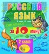 Мультимедийное учебное пособие для 2 класса Русский язык за 10 минут 2.1