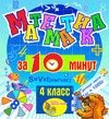 Мультимедийное учебное пособие для 4 класса Математика за 10 минут 2.1