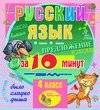 Мультимедийное учебное пособие для 4 класса Русский язык за 10 минут 2.1