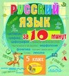 Мультимедийное учебное пособие для 5 класса Русский язык за 10 минут 2.1