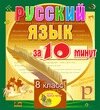 Мультимедийное учебное пособие для 8 класса Русский язык за 10 минут 2.1