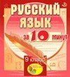 Мультимедийное учебное пособие для 9 класса Русский язык за 10 минут 2.1