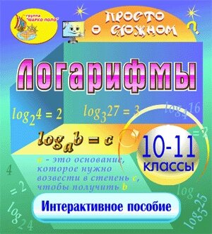 Мультимедийное учебное пособие Логарифмы 2.0