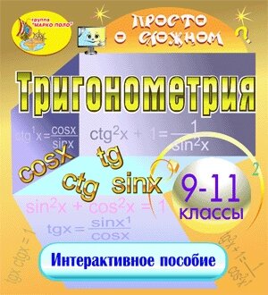 Мультимедийное учебное пособие Тригонометрия 2.0