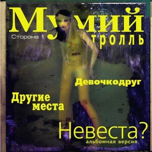 Мумий Тролль Мумий Тролль - Невеста?45 Rpm)