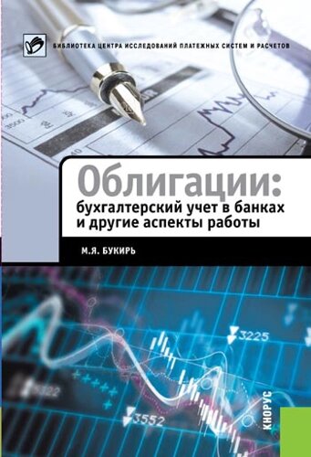 Облигации: бухгалтерский учет в банках и другие аспекты работы 1.0