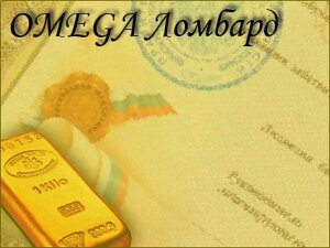 OMEGA ломбард 1.0