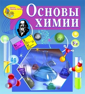 Основы химии 2.0