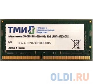 Память DDR4 8gb 2666mhz тми црмп. 467526.002 OEM PC4-21300 CL20 SO-DIMM 260-pin 1.2в single rank