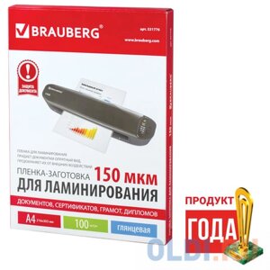 Пленки-заготовки для ламинирования BRAUBERG, комплект 100 шт., для формата А4, 150 мкм, 531776