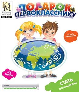 Подарок первокласснику Кирилла и Мефодия. Издание второе 2.0.3