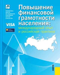 Повышение финансовой грамотности населения: международный опыт и российская практика 1.0