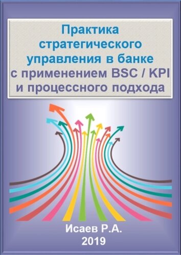 Практика стратегического управления в банке с применением BSC / KPI и процессного подхода. Электронное пособие Издание 1