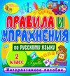 Правила и упражнения по русскому языку 2 класс 2.1
