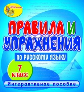 Правила и упражнения по русскому языку. 7 класс 2.1