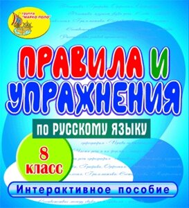 Правила и упражнения по русскому языку. 8 класс 2.1