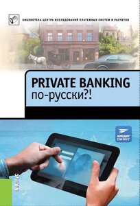 Private banking по-русски?1.0