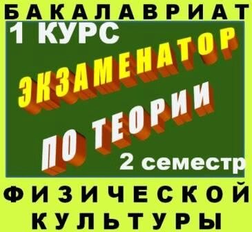 Программное тестирование по теории физической культуры (бакалавриат 2 семестр) 1.0