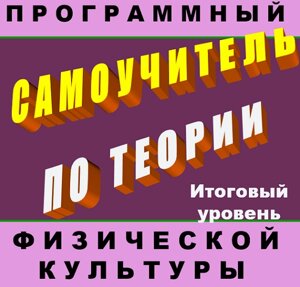 Программный самоучитель по теории физической культуры (итоговый уровень) 1.0