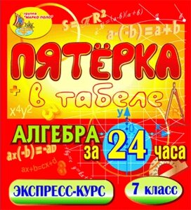 Пятёрка в табеле. Алгебра за 24 часа. 7 класс 2.1