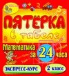 Пятёрка в табеле. Математика за 24 часа. 2 класс 2.1