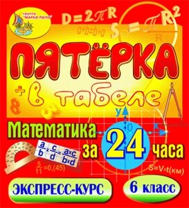 Пятёрка в табеле. Математика за 24 часа. 6 класс 2.1