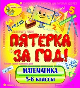 Пятёрка за год. Экспресс-курс по математике. 5-6 классы 2.0