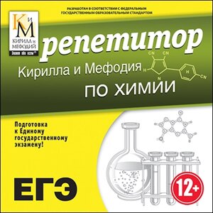 Репетитор Кирилла и Мефодия по химии Версия 16.1.6