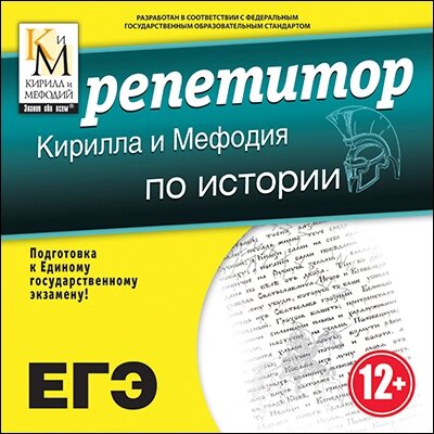 Репетитор Кирилла и Мефодия по истории Версия 16.1.6