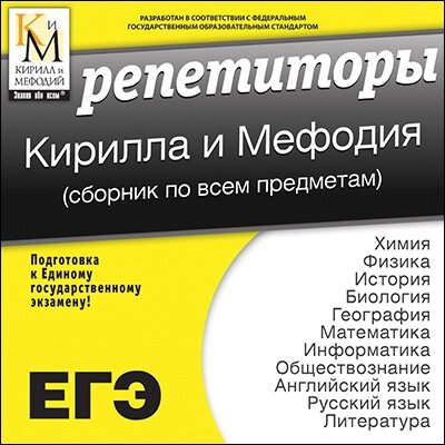 Репетиторы Кирилла и Мефодия (сборник по всем предметам) Версия 16.1.6