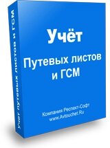 Респект: Учет путевых листов и ГСМ (Легковой транспорт) 1.0 Конфигурация для 1С: Бухгалтерии 8