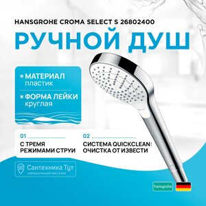 Ручной душ Hansgrohe