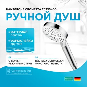 Ручной душ Hansgrohe