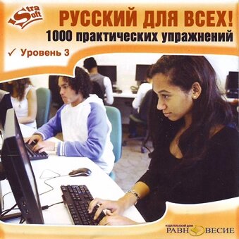 Русский для всех!1000 практических упражнений. Уровень 3 1.0