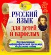 Русский язык для детей и взрослых 2.1