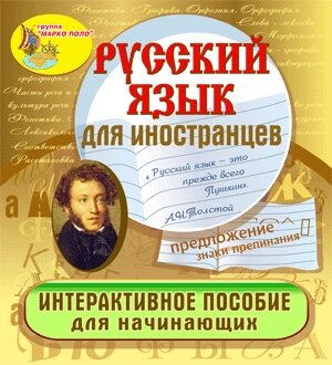 Русский язык для иностранцев 2.1
