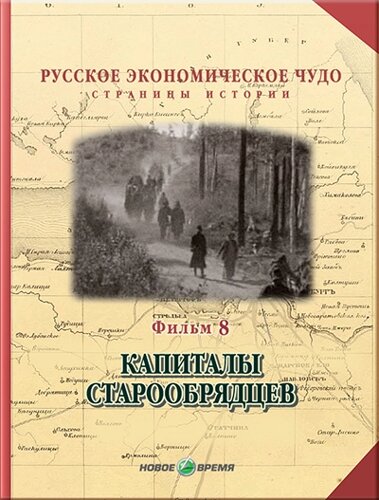 Русское экономическое чудо. Страницы истории. Фильм8. Капиталы старообрядцев Версия 1.0.1