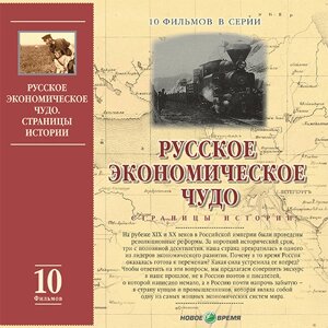 Русское экономическое чудо. Страницы истории. Фильмы 110 Версия 1.0.1