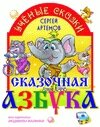 Сказочная азбука 2.0