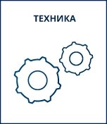 Специализированная модель перевода: Техника Модуль установки специализированных моделей