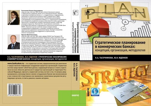 Стратегическое планирование в коммерческих банках: концепция, организация, методология 1.0