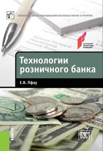 Технологии розничного банка. Массовое издание 1.0