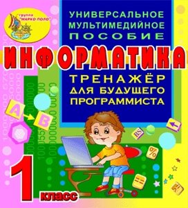 Тренажёр для будущего программиста. Информатика. 1 класс 2.0