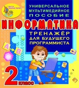 Тренажёр для будущего программиста. Информатика. 2 класс 2.0