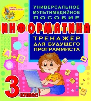 Тренажёр для будущего программиста. Информатика. 3 класс 2.0