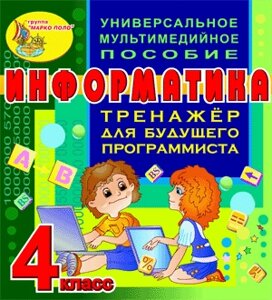 Тренажёр для будущего программиста. Информатика. 4 класс 2.0