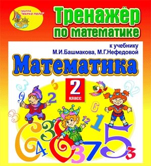 Тренажёр по математике для 2-го класса к учебнику М. И. Башмакова и М. Г. Нефедовой. Серия Планета знаний 2.0