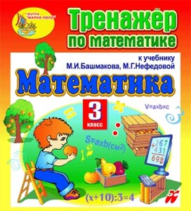 Тренажёр по математике для 3-го класса к учебнику М. И. Башмакова и М. Г. Нефедовой. Серия Планета знаний 2.0