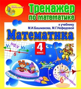 Тренажёр по математике для 4-го класса к учебнику М. И. Башмакова и М. Г. Нефедовой. Серия Планета знаний 2.0