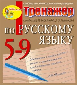 Тренажёр по русскому языку для 5-9 классов к учебнику В. В. Бабайцевой и др. 2.0